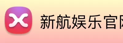 新航娱乐官网 logo