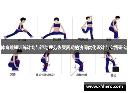 体育跳绳训练计划与运动疲劳恢复周期的协同优化设计与实践研究