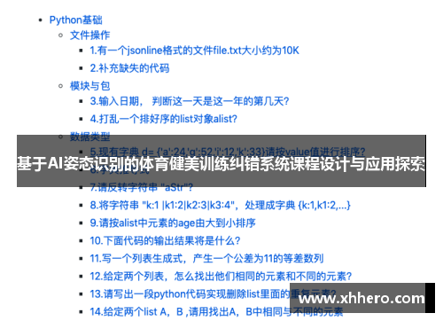 基于AI姿态识别的体育健美训练纠错系统课程设计与应用探索