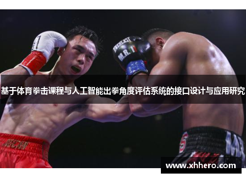 基于体育拳击课程与人工智能出拳角度评估系统的接口设计与应用研究