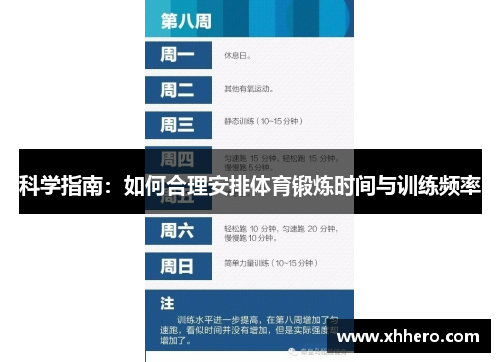 科学指南：如何合理安排体育锻炼时间与训练频率