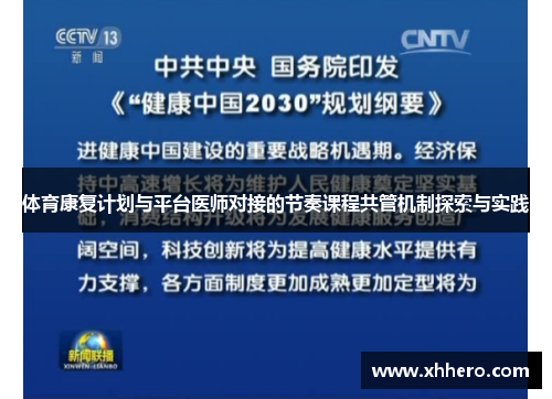 体育康复计划与平台医师对接的节奏课程共管机制探索与实践