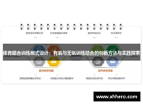 体育组合训练模式设计：有氧与无氧训练结合的创新方法与实践探索