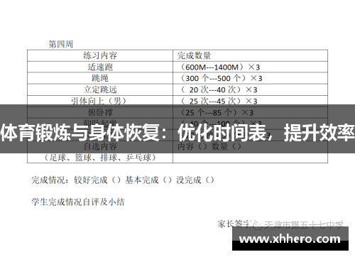 体育锻炼与身体恢复：优化时间表，提升效率