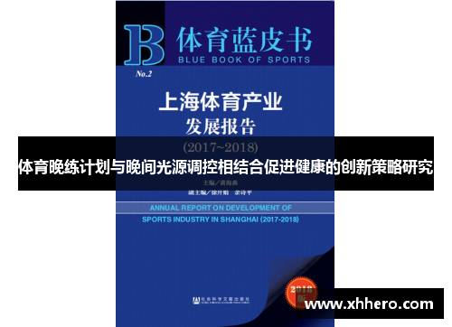 体育晚练计划与晚间光源调控相结合促进健康的创新策略研究